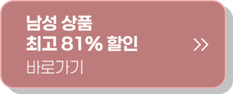 남성 상품 최고 81% 할인